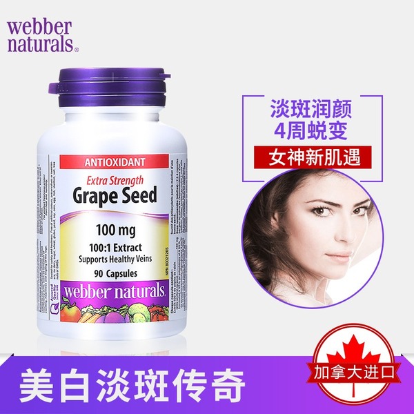 【两瓶起拍】【包邮】Webber高浓度版葡萄籽胶囊90粒